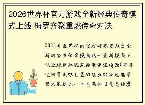 2026世界杯官方游戏全新经典传奇模式上线 梅罗齐聚重燃传奇对决