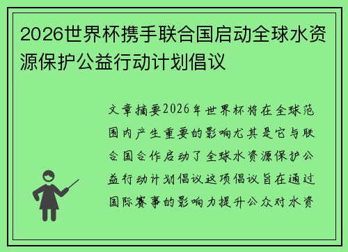 2026世界杯携手联合国启动全球水资源保护公益行动计划倡议