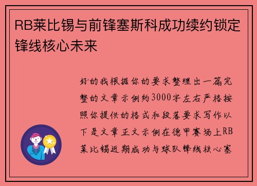 RB莱比锡与前锋塞斯科成功续约锁定锋线核心未来