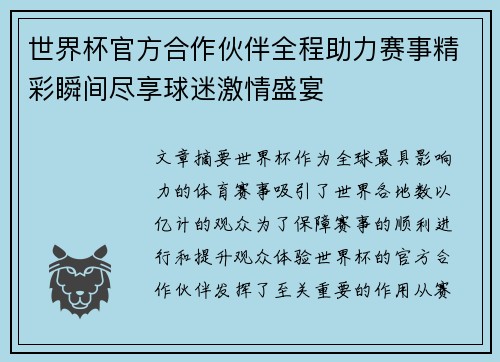 世界杯官方合作伙伴全程助力赛事精彩瞬间尽享球迷激情盛宴