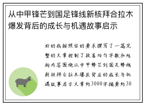 从中甲锋芒到国足锋线新核拜合拉木爆发背后的成长与机遇故事启示