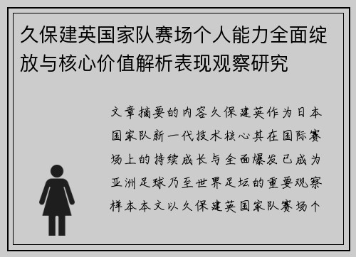久保建英国家队赛场个人能力全面绽放与核心价值解析表现观察研究
