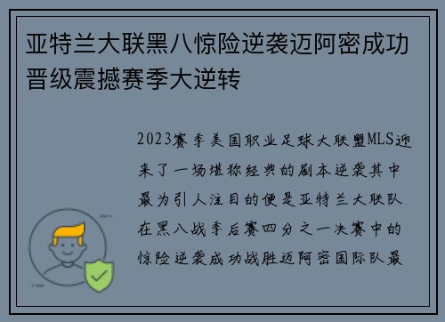 亚特兰大联黑八惊险逆袭迈阿密成功晋级震撼赛季大逆转