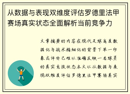 从数据与表现双维度评估罗德里法甲赛场真实状态全面解析当前竞争力