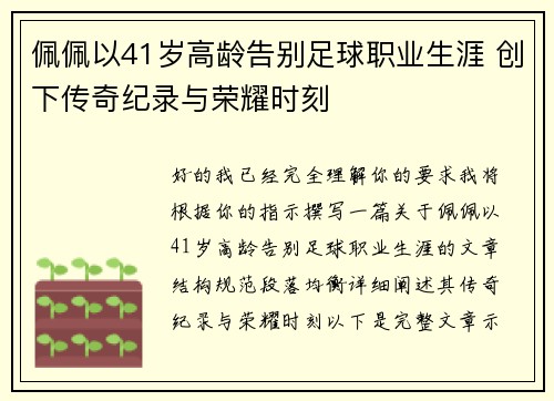 佩佩以41岁高龄告别足球职业生涯 创下传奇纪录与荣耀时刻