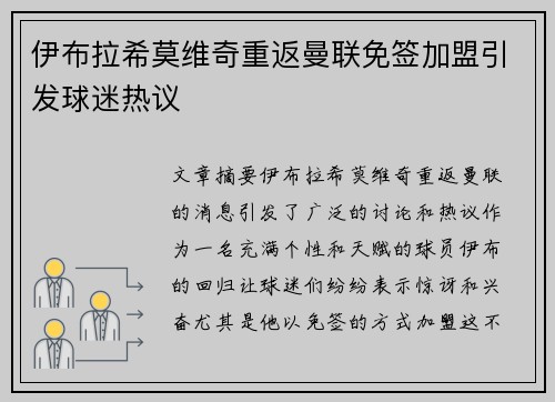 伊布拉希莫维奇重返曼联免签加盟引发球迷热议
