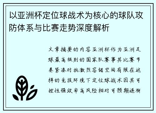 以亚洲杯定位球战术为核心的球队攻防体系与比赛走势深度解析