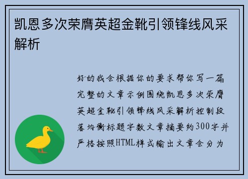 凯恩多次荣膺英超金靴引领锋线风采解析 凯恩多次荣膺英超金靴引领锋线风采解析