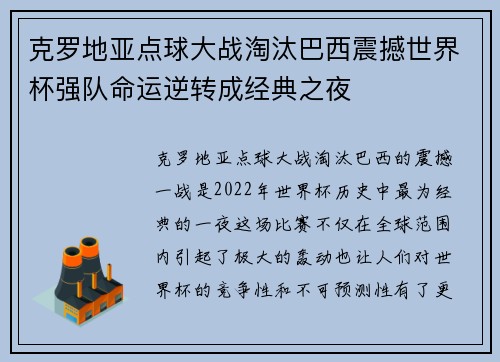 克罗地亚点球大战淘汰巴西震撼世界杯强队命运逆转成经典之夜