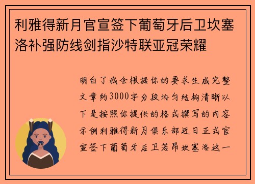 利雅得新月官宣签下葡萄牙后卫坎塞洛补强防线剑指沙特联亚冠荣耀