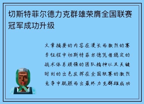 切斯特菲尔德力克群雄荣膺全国联赛冠军成功升级