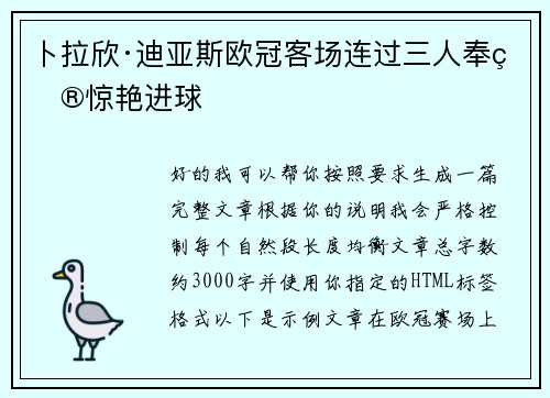 卜拉欣·迪亚斯欧冠客场连过三人奉献惊艳进球