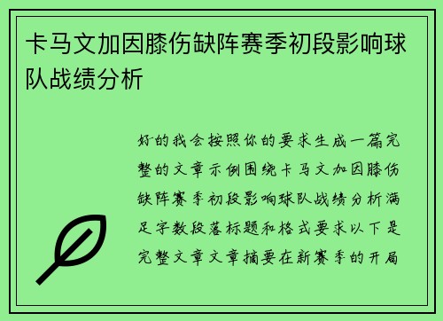 卡马文加因膝伤缺阵赛季初段影响球队战绩分析