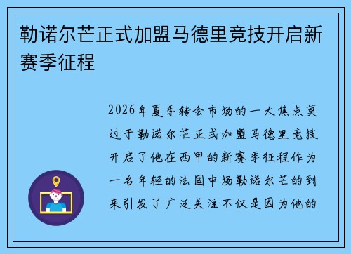 勒诺尔芒正式加盟马德里竞技开启新赛季征程