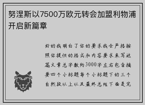 努涅斯以7500万欧元转会加盟利物浦开启新篇章 努涅斯以7500万欧元转会加盟利物浦开启新篇章