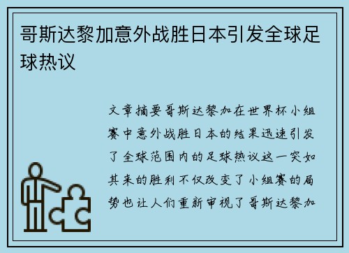哥斯达黎加意外战胜日本引发全球足球热议