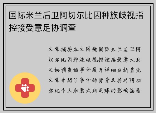 国际米兰后卫阿切尔比因种族歧视指控接受意足协调查