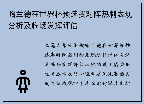 哈兰德在世界杯预选赛对阵热刺表现分析及临场发挥评估 哈兰德在世界杯预选赛对阵热刺表现分析及临场发挥评估