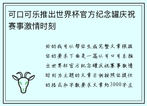 可口可乐推出世界杯官方纪念罐庆祝赛事激情时刻 可口可乐推出世界杯官方纪念罐庆祝赛事激情时刻