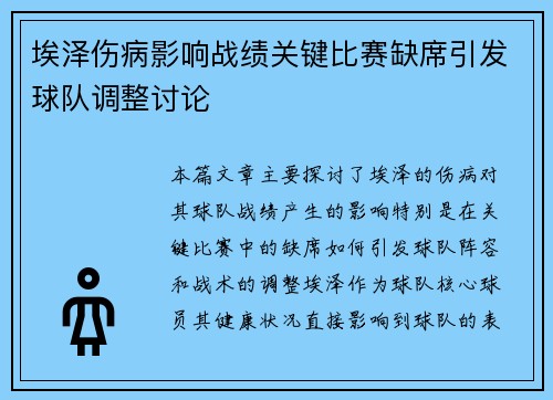 埃泽伤病影响战绩关键比赛缺席引发球队调整讨论