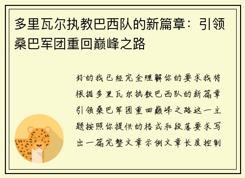 多里瓦尔执教巴西队的新篇章：引领桑巴军团重回巅峰之路