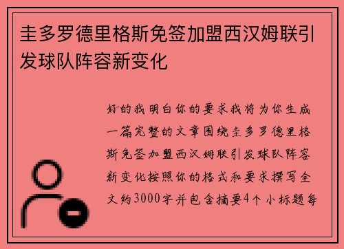 圭多罗德里格斯免签加盟西汉姆联引发球队阵容新变化