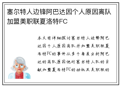 塞尔特人边锋阿巴达因个人原因离队加盟美职联夏洛特FC