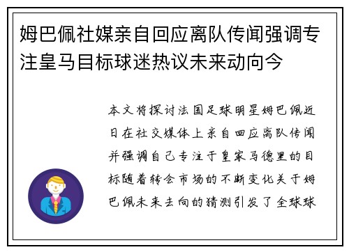 姆巴佩社媒亲自回应离队传闻强调专注皇马目标球迷热议未来动向今