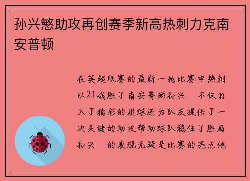 孙兴慜助攻再创赛季新高热刺力克南安普顿
