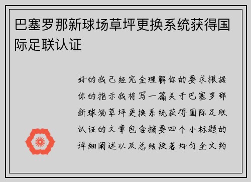 巴塞罗那新球场草坪更换系统获得国际足联认证