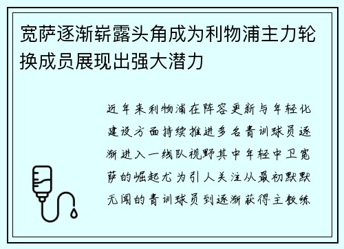 宽萨逐渐崭露头角成为利物浦主力轮换成员展现出强大潜力 宽萨逐渐崭露头角成为利物浦主力轮换成员展现出强大潜力