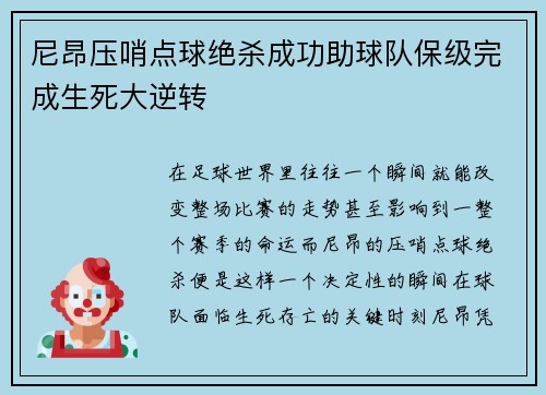 尼昂压哨点球绝杀成功助球队保级完成生死大逆转