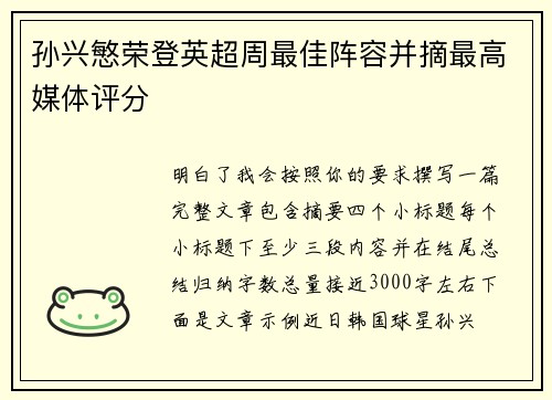 孙兴慜荣登英超周最佳阵容并摘最高媒体评分