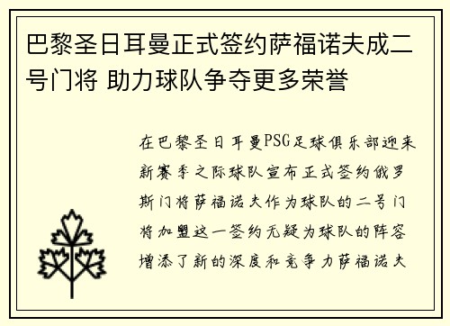 巴黎圣日耳曼正式签约萨福诺夫成二号门将 助力球队争夺更多荣誉