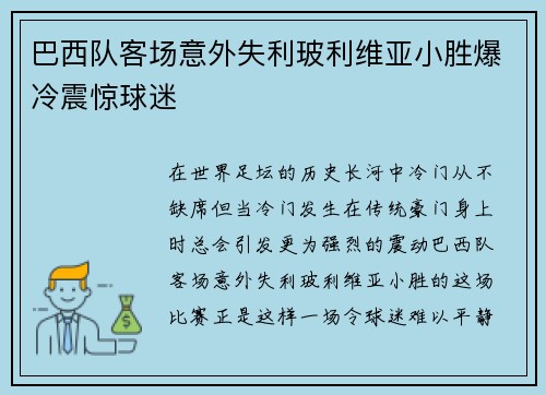 巴西队客场意外失利玻利维亚小胜爆冷震惊球迷
