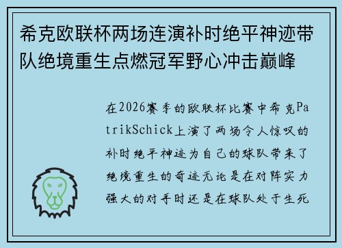 希克欧联杯两场连演补时绝平神迹带队绝境重生点燃冠军野心冲击巅峰