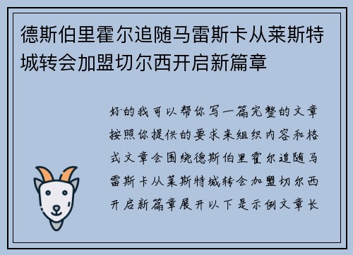 德斯伯里霍尔追随马雷斯卡从莱斯特城转会加盟切尔西开启新篇章