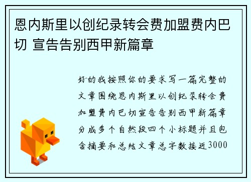 恩内斯里以创纪录转会费加盟费内巴切 宣告告别西甲新篇章