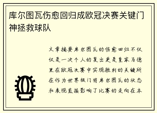 库尔图瓦伤愈回归成欧冠决赛关键门神拯救球队