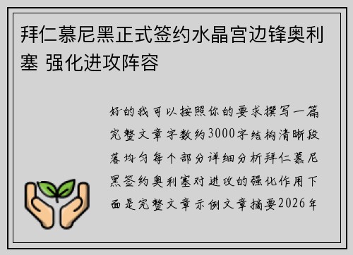 拜仁慕尼黑正式签约水晶宫边锋奥利塞 强化进攻阵容