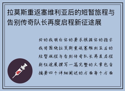 拉莫斯重返塞维利亚后的短暂旅程与告别传奇队长再度启程新征途展