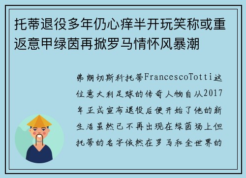 托蒂退役多年仍心痒半开玩笑称或重返意甲绿茵再掀罗马情怀风暴潮