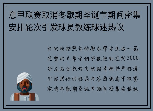 意甲联赛取消冬歇期圣诞节期间密集安排轮次引发球员教练球迷热议