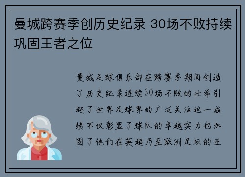 曼城跨赛季创历史纪录 30场不败持续巩固王者之位