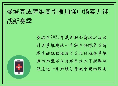 曼城完成萨维奥引援加强中场实力迎战新赛季