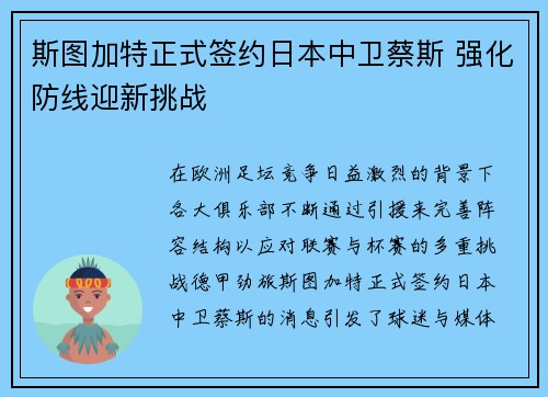 斯图加特正式签约日本中卫蔡斯 强化防线迎新挑战 斯图加特正式签约日本中卫蔡斯 强化防线迎新挑战
