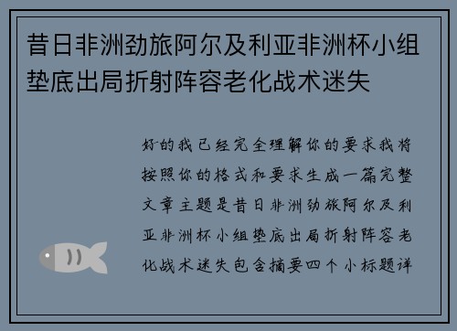 昔日非洲劲旅阿尔及利亚非洲杯小组垫底出局折射阵容老化战术迷失