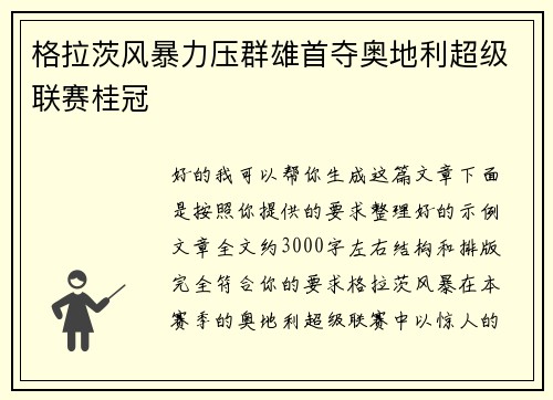 格拉茨风暴力压群雄首夺奥地利超级联赛桂冠