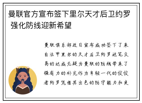 曼联官方宣布签下里尔天才后卫约罗 强化防线迎新希望
