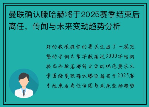 曼联确认滕哈赫将于2025赛季结束后离任，传闻与未来变动趋势分析